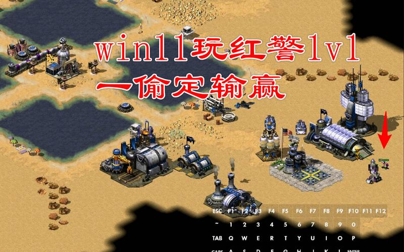 红色警戒1攻略大全：新手入门，高手进阶必备