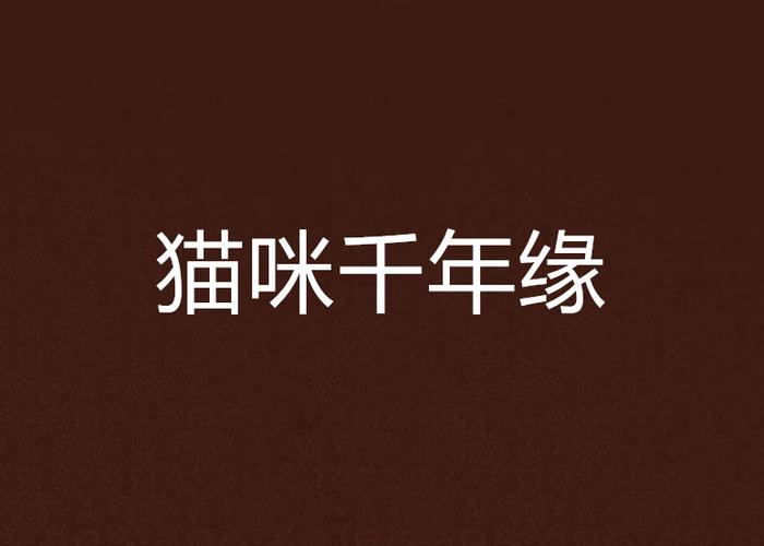 捡到千年猫下载地址分享：好玩的千年猫游戏下载方法