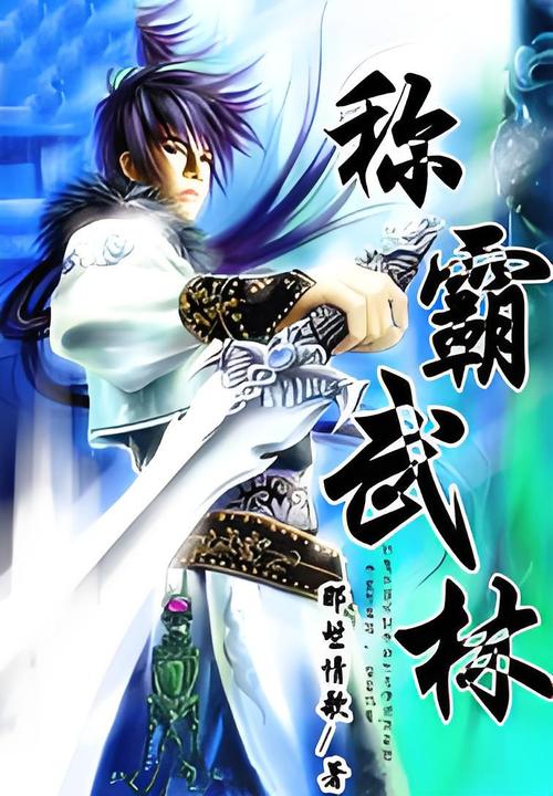 热血江湖剑荡八荒：称霸武林的终极之路