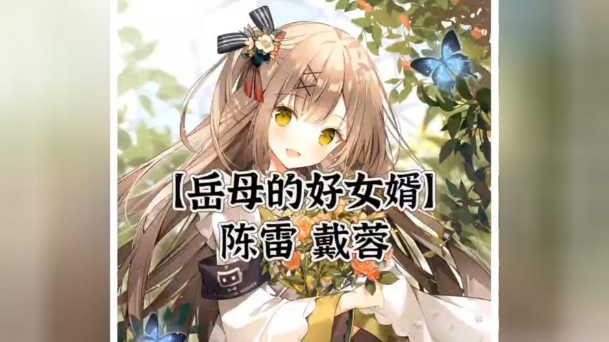 各类岳母小说下载资源汇总，总有一款适合你