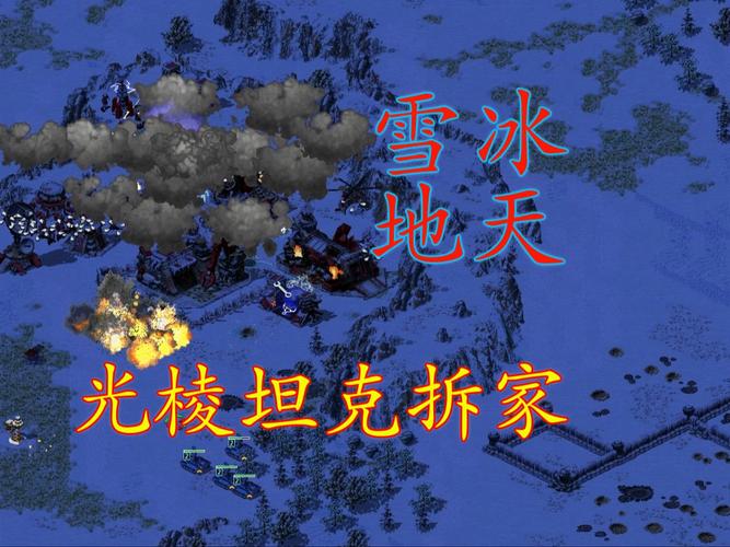 红警2冰天雪地攻略：高手教你玩转经典地图