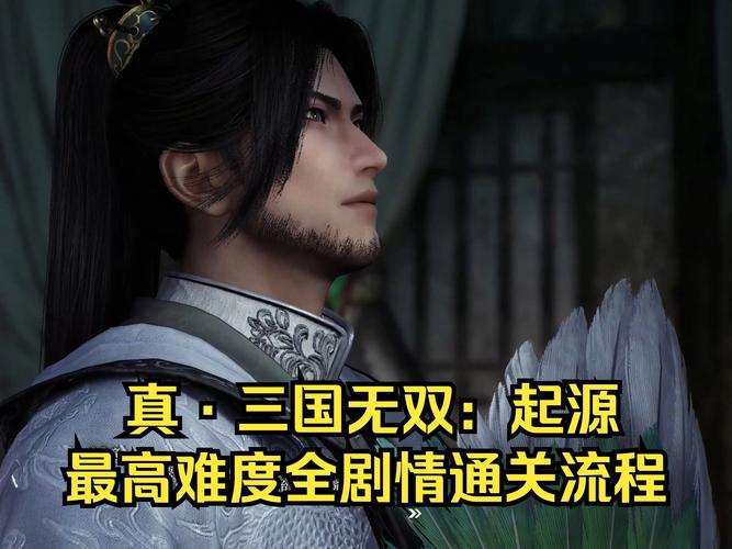 想玩转真三国无双起源？这份攻略让你少走弯路！