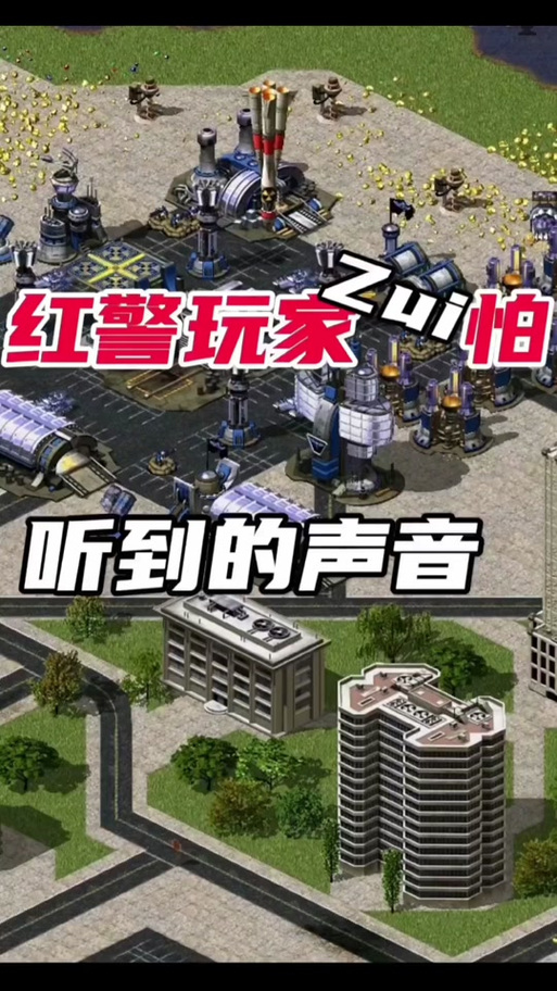 红警2强建秘籍：轻松建造无敌建筑称王