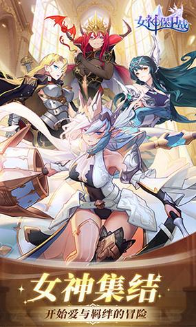 女神保卫战版本大全:哪个版本最好玩?