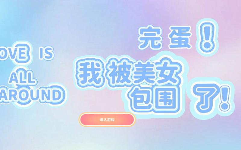 寻找完蛋我被美女包围了伴奏?这里有高清音质MP3