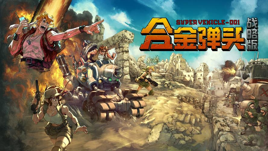 合金战士游戏体验分享:战斗与策略并存