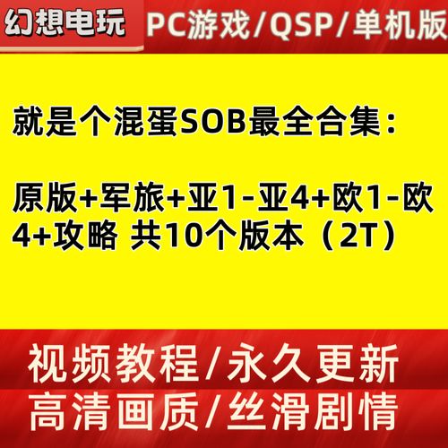 SOB亚替合集最新版本：完整版游戏资源免费获取