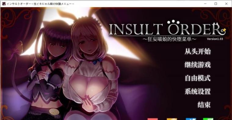 狂妄喵娘的快堕菜单安卓版:值得一玩吗?