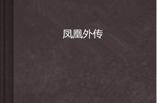 最全凤凰V11外传What版本大全：你想要的都在这里