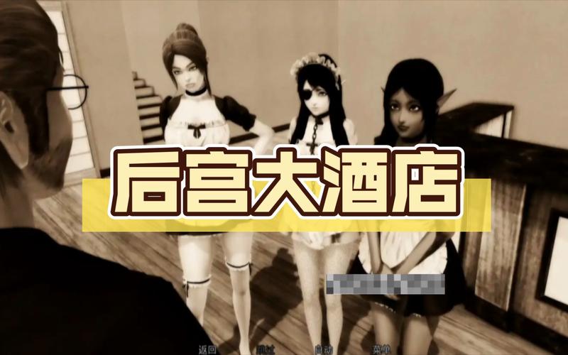 弟弟爱玩什么游戏？后宫大酒店类型游戏推荐