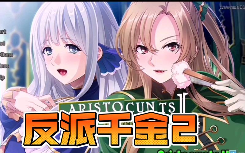 反派千金2游戏官网：下载地址及游戏攻略大全