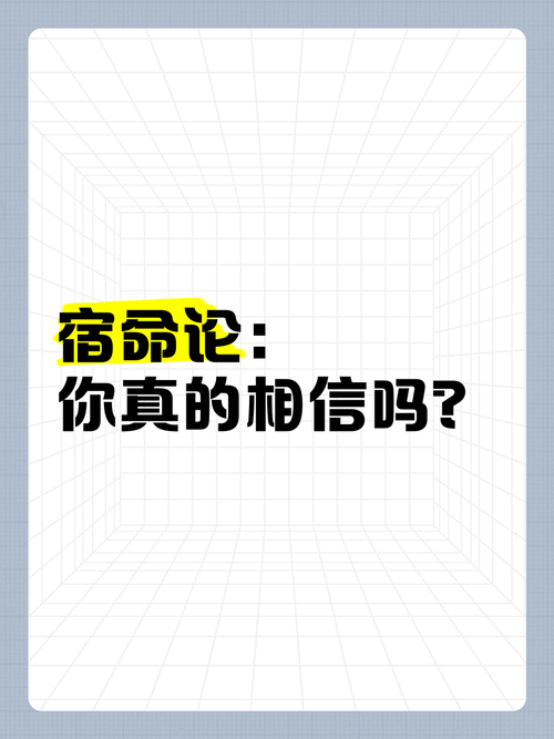 宿命论官方网站：相信宿命？来这里寻找答案和讨论