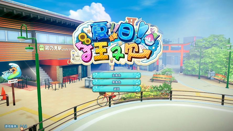 夏日的甜蜜回忆游戏下载：开启你的盛夏恋爱冒险