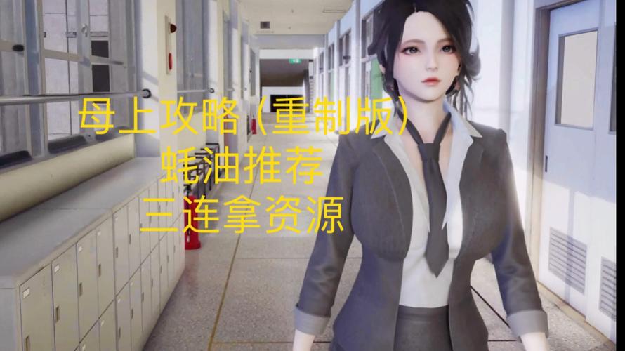 母上攻略重制版1-4最新版本：完整版资源分享