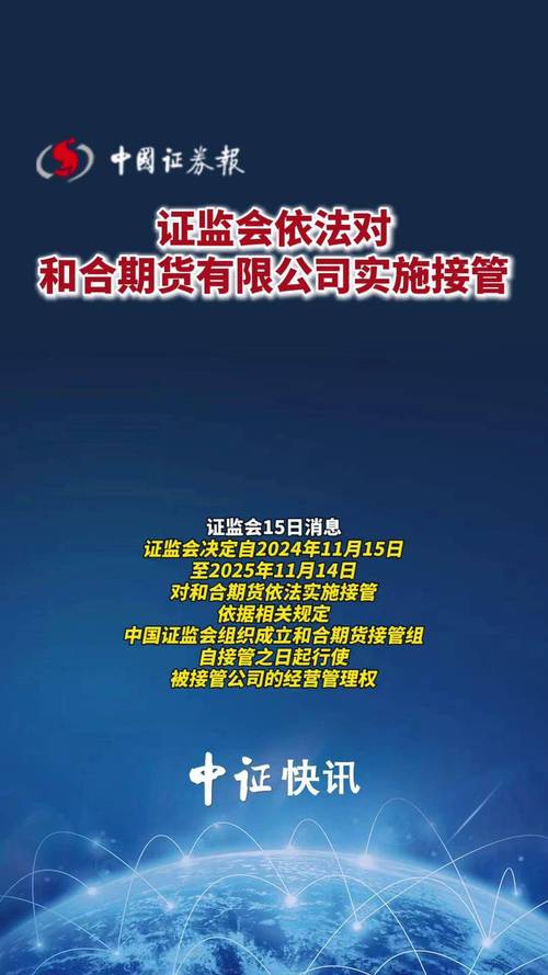 接管最新通知:和合期货事件始末及未来走向预测