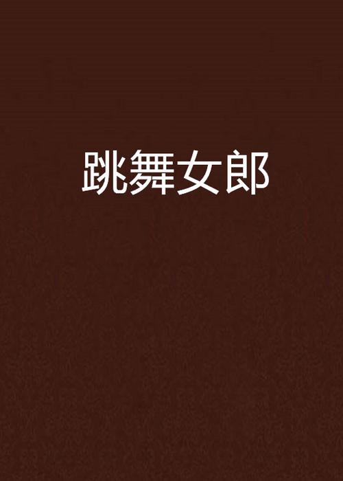 热舞女郎最新更新地址分享，精彩不容错过