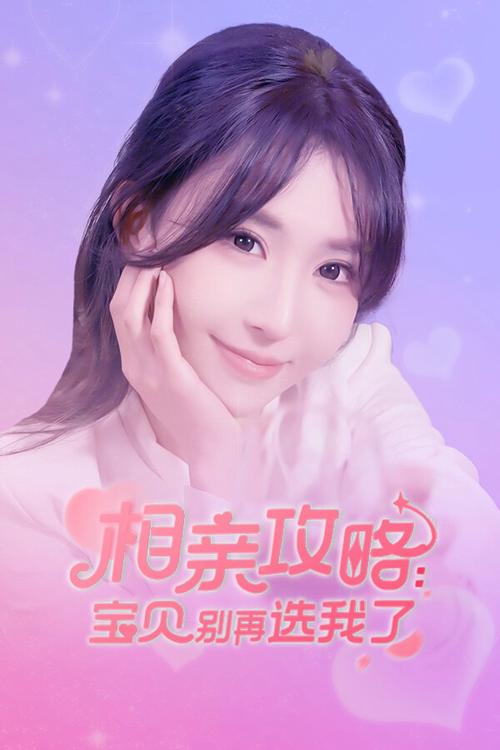 别再选我了！相亲攻略游戏深度体验，笑到肚子疼！