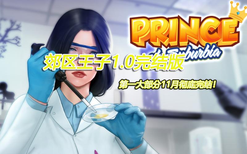 郊区王子最新更新：0.95Beta版强势来袭