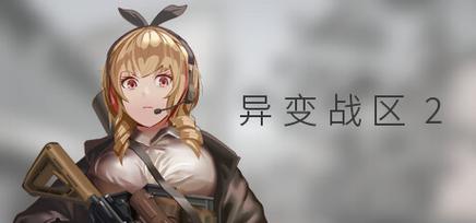 异变战区2下载安卓版：轻松上手的射击游戏