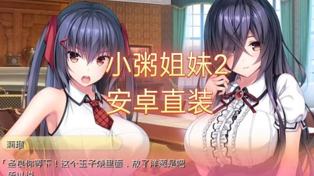 小粥姐妹黏膜游戏下载地址分享，安全无毒绿色版