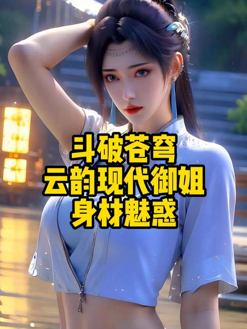 深入体验斗破苍穹3D同人绅士游戏:画面与剧情分析