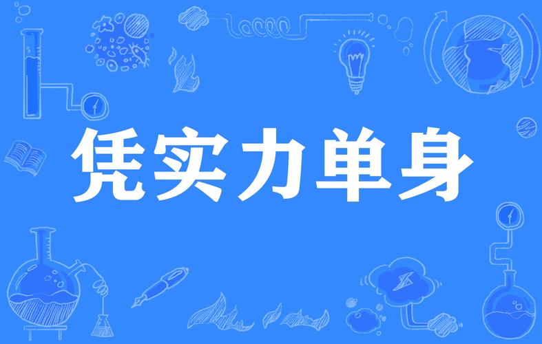 实力单身版本大全：告别孤单，拥抱精彩单身生活