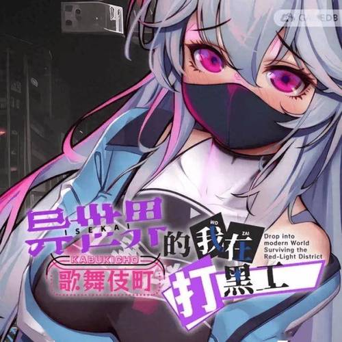 异世界打黑工最新版本游戏评测:值得一玩吗?深度解析!