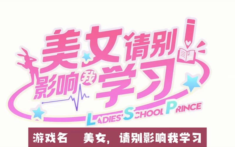 美女请别影响我学习安卓汉化：全方位体验攻略