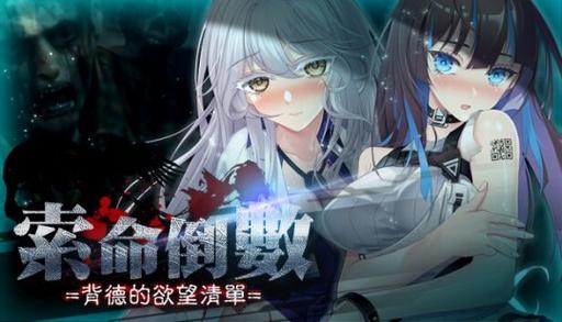 索命倒数绅士游戏：背德欲望清单体验