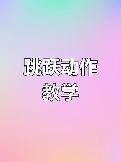 想玩爱的跳跃？教你轻松找到正版下载渠道