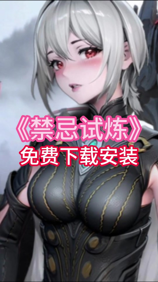 禁忌试炼下载地址推荐:告别病毒,轻松畅玩
