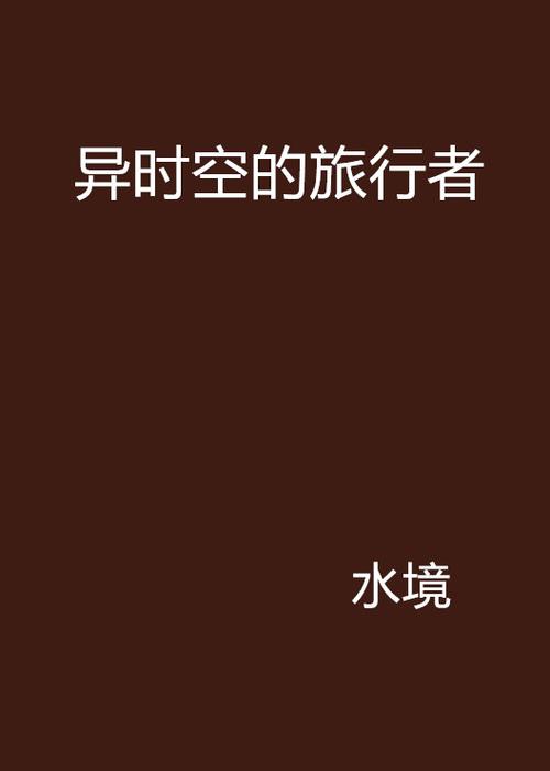 时空旅行游戏：攻克打不开地址的终极攻略