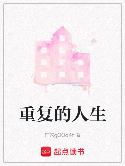 重复人生官网:火爆小说在线阅读,畅享精彩人生故事!