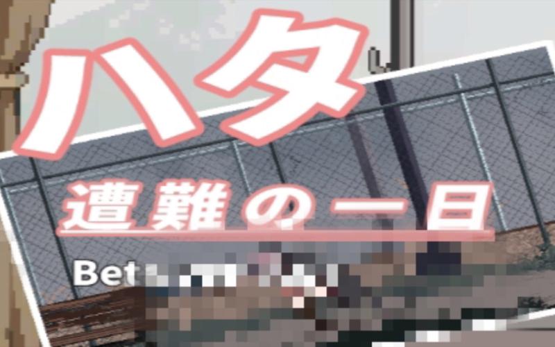 夏哈塔遭难的一天官方网站：最新版本及游戏玩法介绍