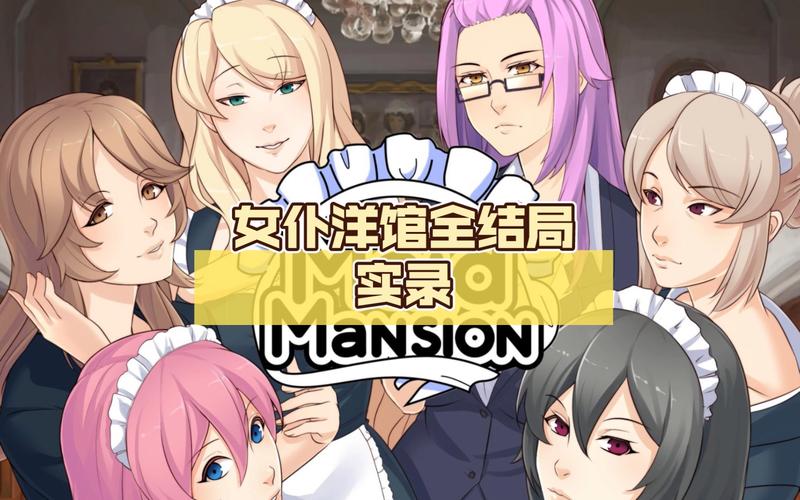 女仆洋馆游戏攻略：收集卡牌，打造专属女仆洋馆