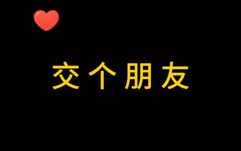 交到100个朋友下载地址：好玩的游戏，真实的交友体验