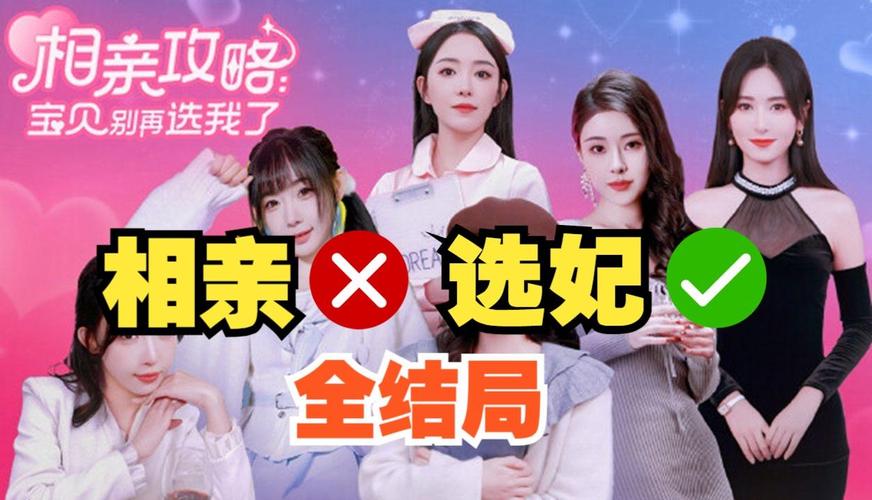 想玩相亲攻略之宝贝别再选我了?这里有最新版下载!