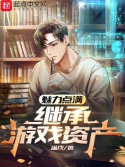 继承游戏财产逆袭人生？失业后的你也能体验！