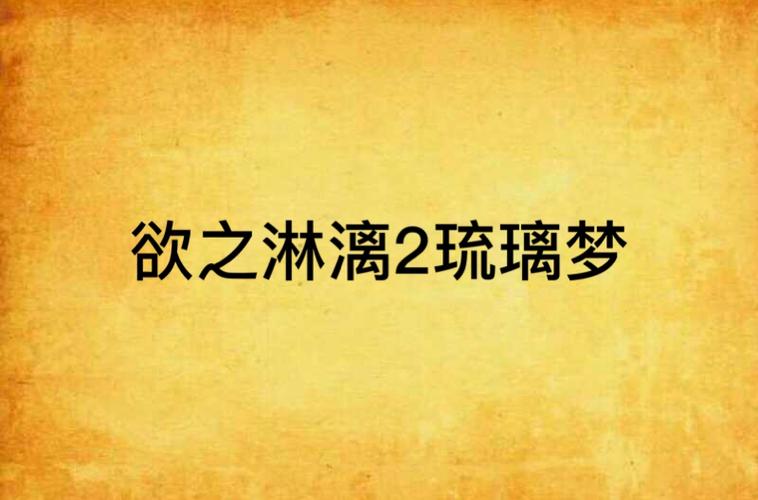 欲望之梦汉化版下载地址:高清完整版资源分享,快速下载方法