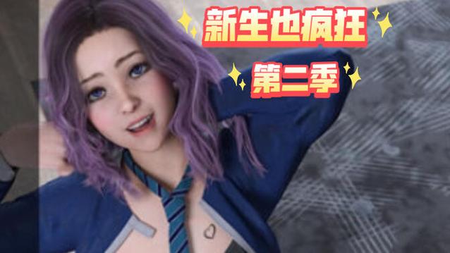 新生也疯狂第二季：超详细游戏攻略及隐藏彩蛋