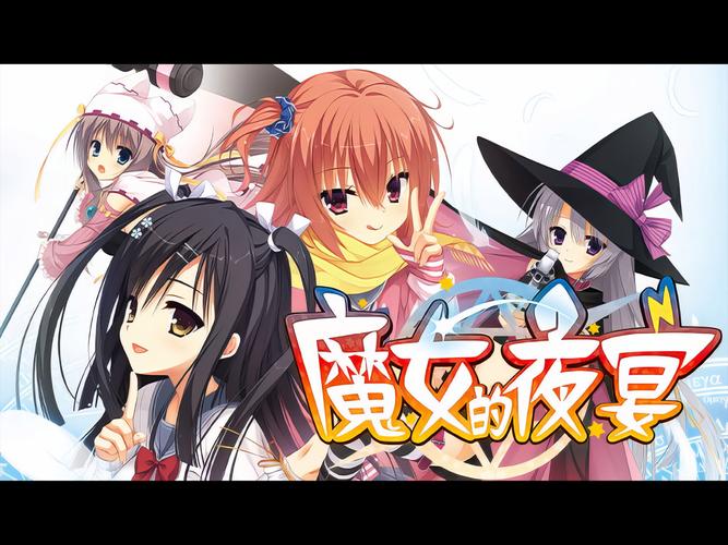 魔女的夜宴下载地址推荐：安全可靠无病毒