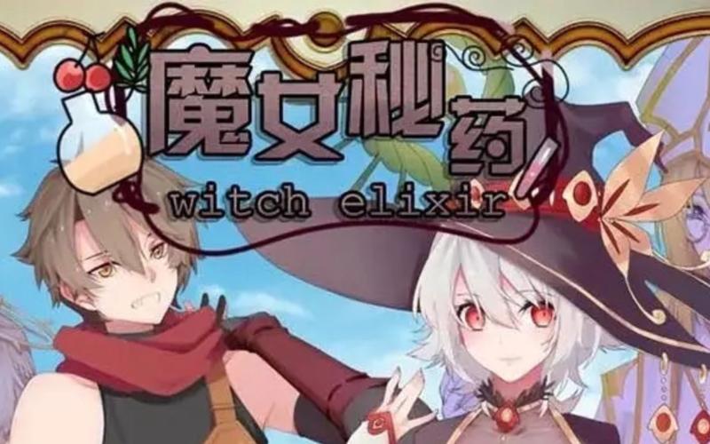 魔女秘药游戏版本介绍:完整版资源合集