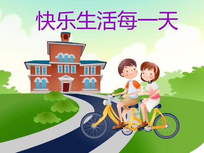 愉快的生活版本大全：解锁你的快乐人生指南