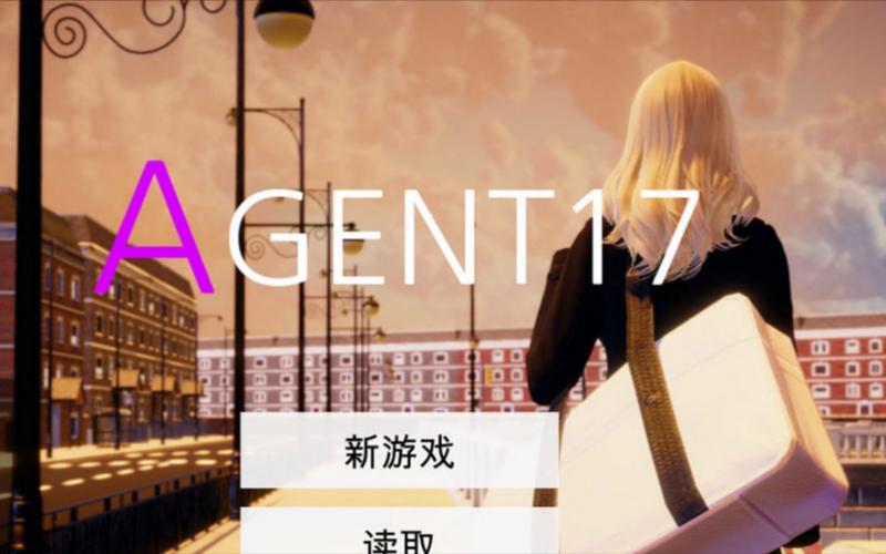 解锁Agent17游戏所有结局:完整攻略指南