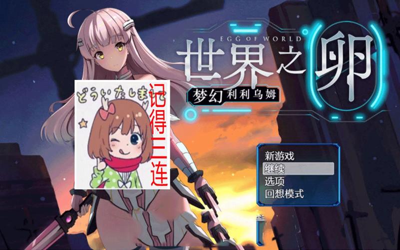 世界之卵在哪下载？分享我的下载经验和心得