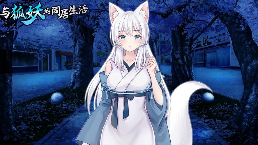 与狐妖的同居生活如何下载?安全下载方法详解
