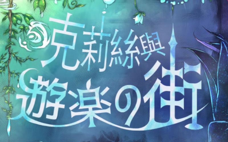 安全下载克莉丝与游乐之街官方正式版最新版：告别病毒弹窗