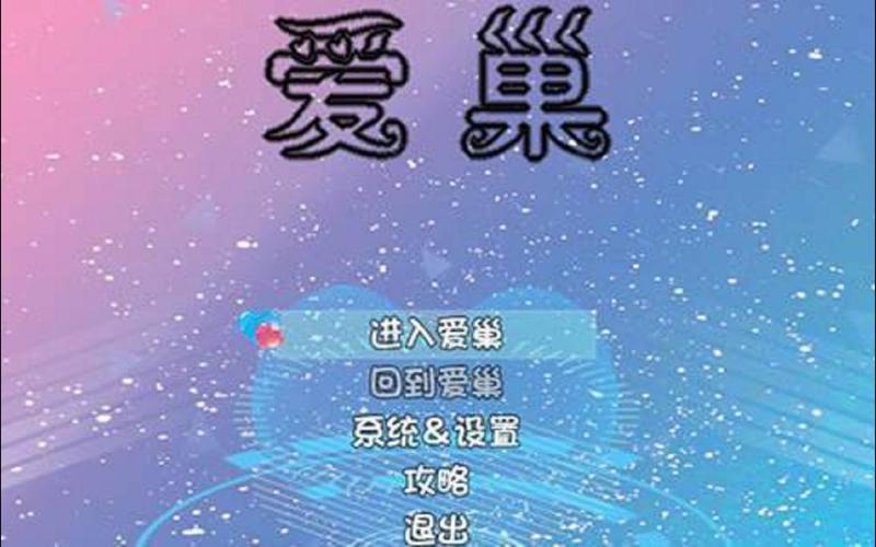 爱巢雅熙版游戏测评：弟弟会喜欢吗？