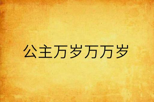 公主万岁最新资源分享:完整版小说在线阅读