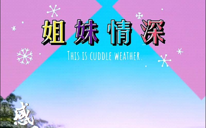 姐妹情深!一生推不如一生恋2最新版本甜蜜来袭!